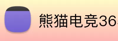 熊猫电竞365 logo